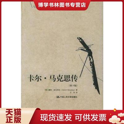 正版现货9787300065311卡尔·马克思传（第3版）——马克思主义研究译丛  （英）麦克莱伦著,王珍译  中国人民大学出版社