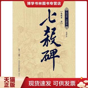 正版现货9787537838931七杀碑  朱贞木著  北岳文艺出版社