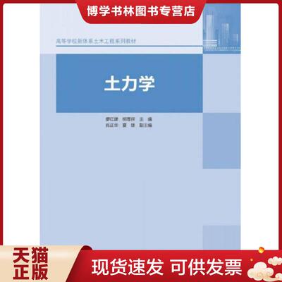 正版现货9787040386141 土力学  廖红建,柳厚祥　主编  高等教育出版社