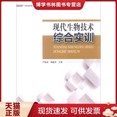 正版现货9787511127402现代生物技术综合实训  严林俊