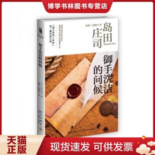 正版现货9787513310352御手洗洁的问候：岛田庄司作品集08  (日)岛田庄司  新星出版社