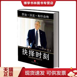 正版现货9787508628684抉择时刻 乔治 沃克 布什自传 (美)布什著,东西网译 中信出版社