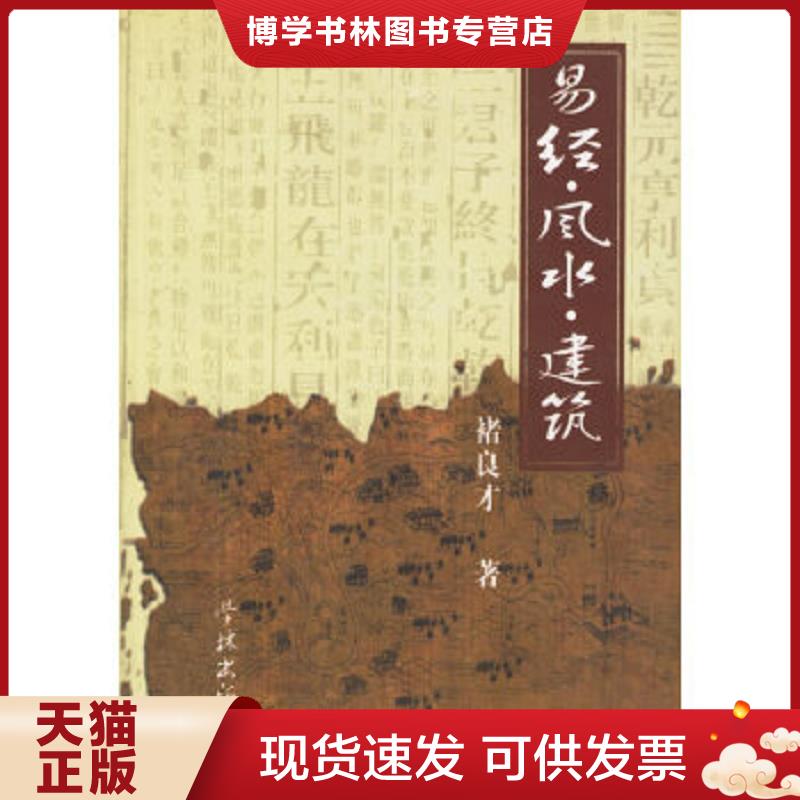 正版现货9787806686065易经.风水.建筑  褚良才著  学林出版社