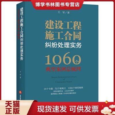正版现货9787519734428建设工程施工合同纠纷处理实务1060个典型案例总梳理  王军  法律出版社