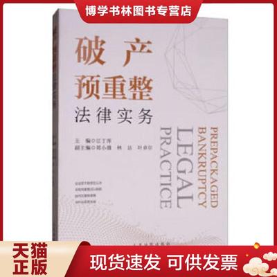 正版现货9787510926785破产预重整法律实务  江丁库,郑小雄,林达,叶卓尔编  人民法院出版社