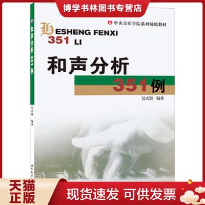 正版现货9787506238069 和声分析351例  吴式锴编著  世界图书出版公司