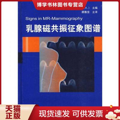正版现货9787538161281乳腺磁共振征象图谱  （德）凯撒　主编,顾雅佳　主译  辽宁科学技术出版社