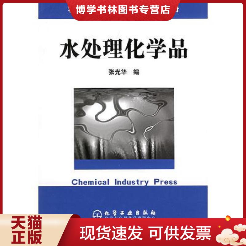 正版现货9787502563035精细化工原材料及中间体手册——水处理化学品  张光华编  化学工业出版社