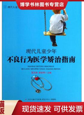 正版现货9787535254931现代儿童少年不良行为医学矫治指南  夏宜禄,廖建鄂主编  湖北科学技术出版社