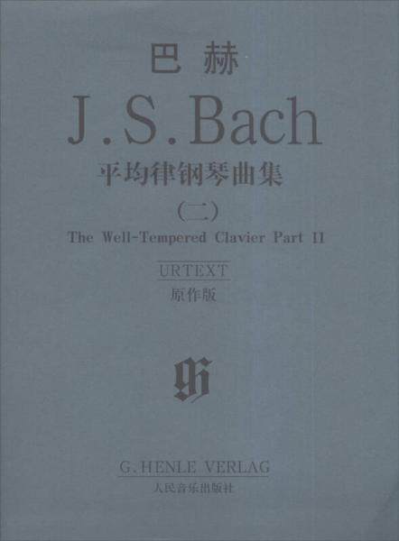 正版现货9787103035740J.S.巴赫平均律钢琴曲集:原作版[ 二]  （德）巴赫著  人民音乐出版社