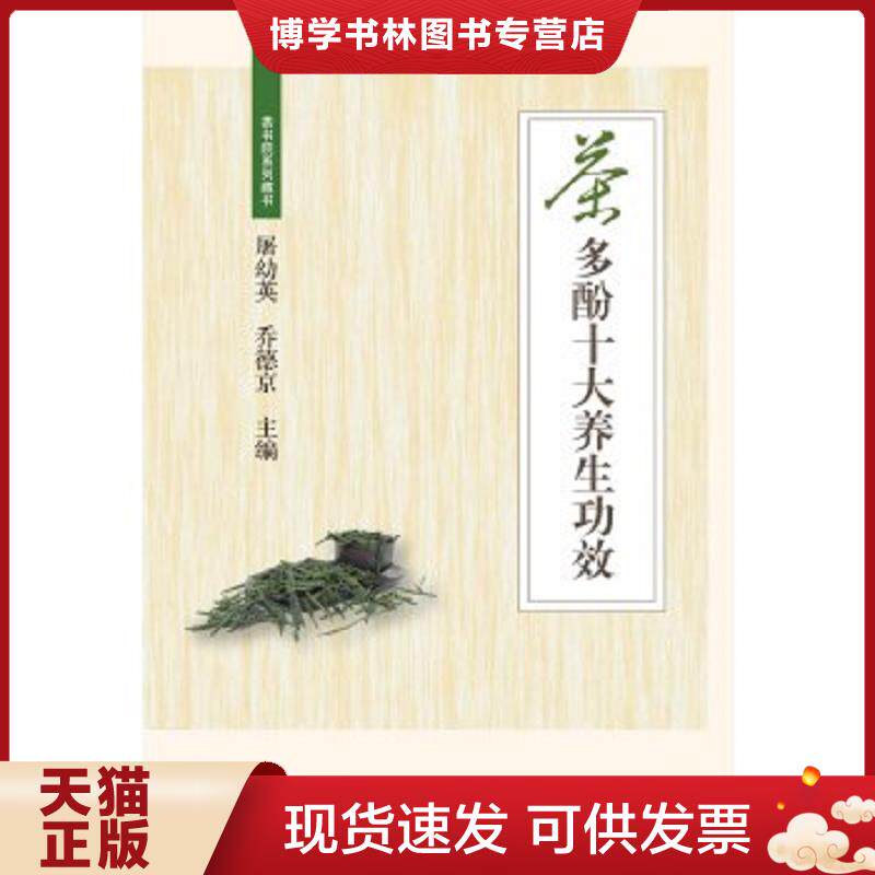正版现货9787308142113茶多酚十大养生功效  夏康全、易助炎  浙江大学出版社 - 实物图