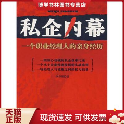 正版现货9787801957887私企内幕  李华刚著  九州出版社