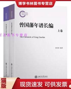 正版现货9787313173935晚清以来人物年谱长编系列：曾国藩年谱长编（套装上下册）