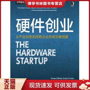 正版现货9787111550365硬件创业：从产品创意到成熟企业的成功路线图  （美）勒妮·迪雷斯塔  机械工业出版社
