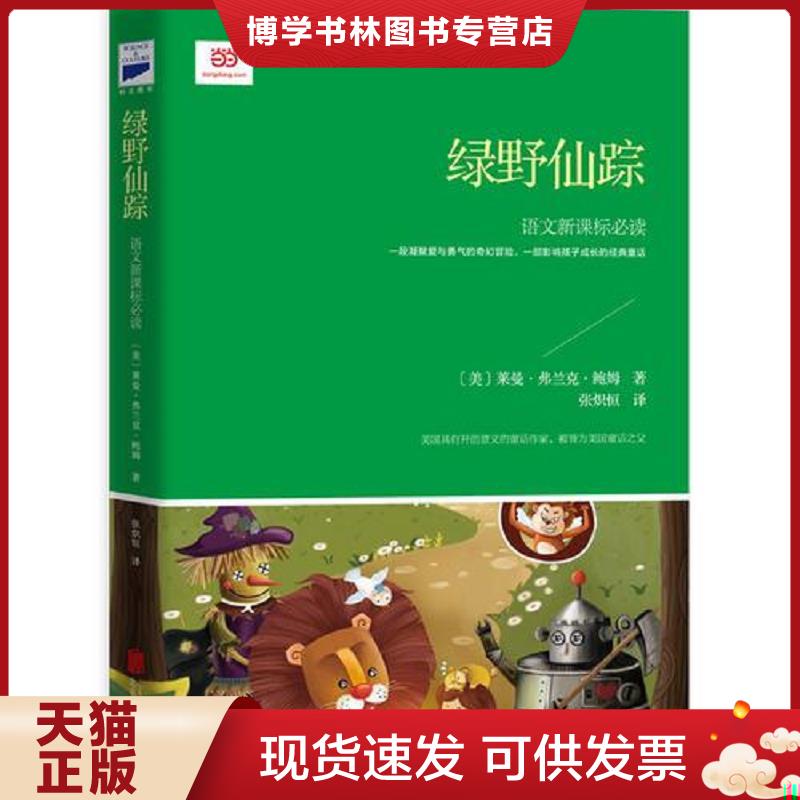 正版旧书 9787550288683 绿野仙踪14  〔美〕莱曼·弗兰克·鲍姆著,张炽恒译  北京联合出版公司图片