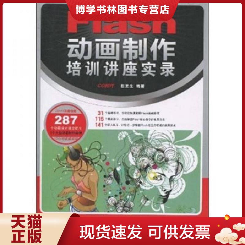 正版现货9787115206572 （甘肃西藏宁夏青海新疆不发货）Flas制作培训讲座实录（附2DVD光盘）赵更生 编著 著9787115206572人民邮
