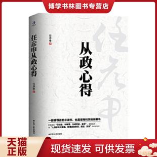 正版现货9787214102904任彦申从政心得  任彦申  江苏人民出版社