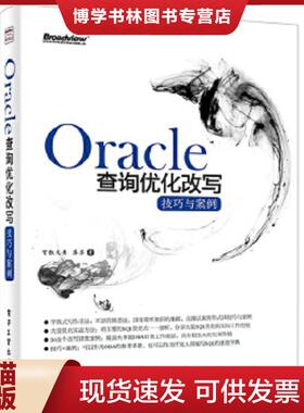 正版现货9787121247101Oracle查询优化改写技巧与案例 字典式写作 将主要SQL优化点一一剖析 覆盖大多数DBA日常工作场景 分享大量S