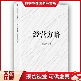 正版现货9787508664828经营方略 宋志平 中信出版社