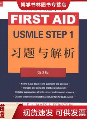 正版现货9787565905667美国医师执照考试 USMLE Step 1  (美)李//法因施泰因  北京大学医学出版社