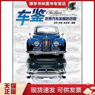 林平 林龙 赵玉梅 正版 机械工业出版 历程 编著 社 现货9787111380559车迷百科图文典藏丛书：车鉴·世界汽车发展