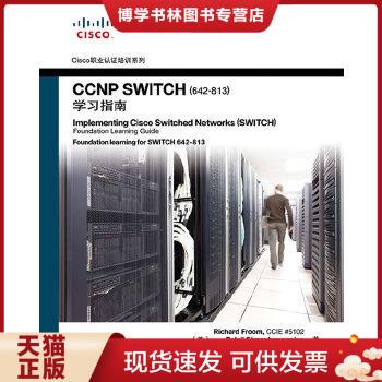 正版包邮9787115243027CCNP SWITCH（642-813）学习指南