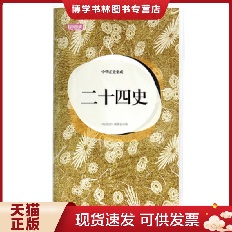 正版现货9787040303957 实拍  轻阅读 人文手卷 中华正史集成 二十四史典藏版图本  《轻阅读》编委会  高等教育出版社