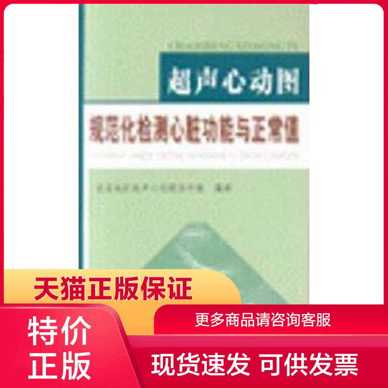 正版现货9787502351373超声心动图规范化检测心脏功能与正常值 北京