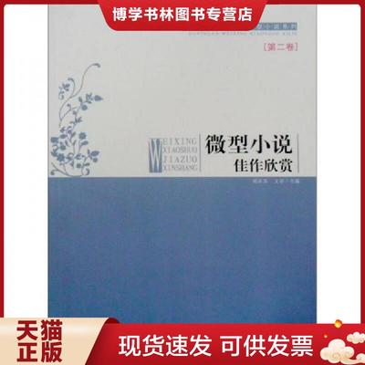 正版现货9787806475300微型小说佳作欣赏（第2卷）  胡永其　等主编  百花洲文艺出版社
