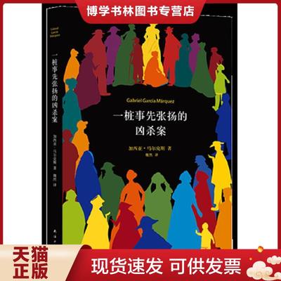 正版现货9787544266123一桩事先张扬的凶杀案  (哥伦比亚)加西亚.马尔克斯  南海出版公司