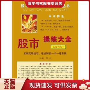 现货9787542634795 黎航主编 股市操练大全 技术图形一卡一练专辑 上海三联书店 实战训练卡————K线 正版