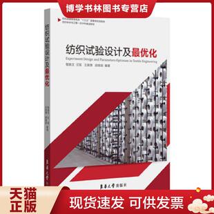 汪军 王新厚 胡良剑 正版 东华大学出版 郁崇文 9787566916211 社 现货9787566916211纺织试验设计及最优化