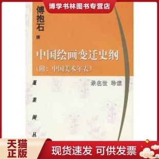 正版现货9787532524921中国绘画变迁史纲  傅抱石  上海古籍出版社