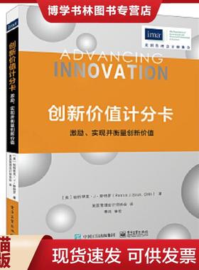 正版现货9787121296468创新价值计分卡：激励、实现并衡量创新价值  （美）PatrickJ.Stroh（帕特里克·J·斯特罗）  电子工业出版