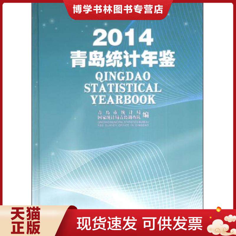 正版现货9787503771477山东省黄金工业志  青岛市统计局  中国统计出版社