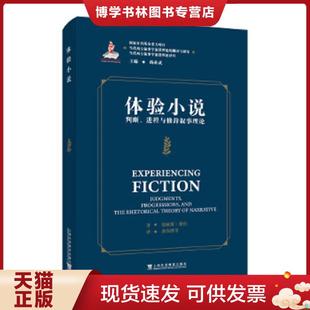 正版现货9787544673891当代西方叙事学前沿理论的翻译与研究 当代西方叙事学前沿理论译丛：体验小说：判断、进程与修辞叙事理论