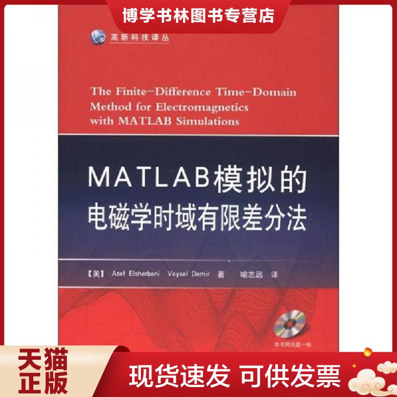 正版现货9787118080537MATLAB模拟的电磁学时域有限差分法  (美)艾谢贝里  国防工业出版社