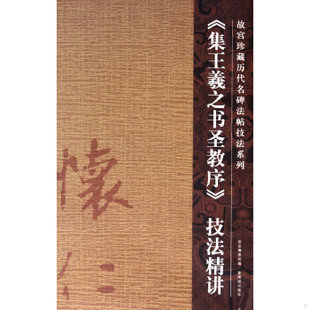 傅建林撰 技法精讲 集王羲之书圣教序 正版 紫禁城出版 现货9787800479700 社