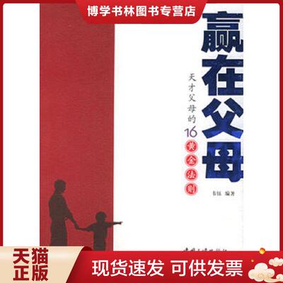 正版现货9787800997587 赢在父母：天才父母的16黄金法则  韦钰编著  中国三峡出版社