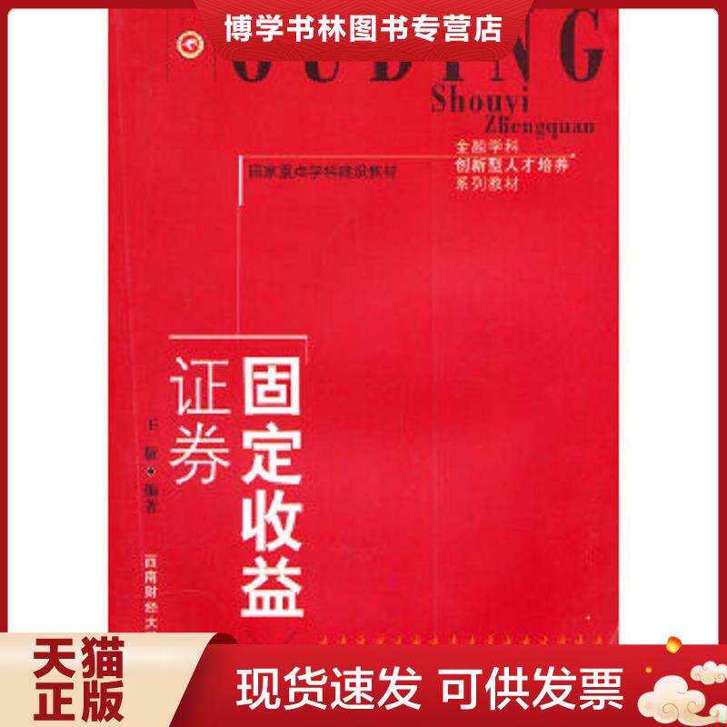 正版现货9787811389357固定收益证券  王敬　编著  西南财经大学出版社