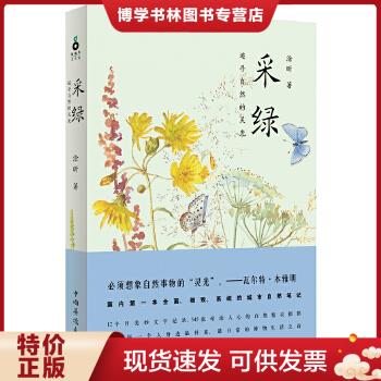 正版包邮9787511346056采绿:追寻自然的灵光