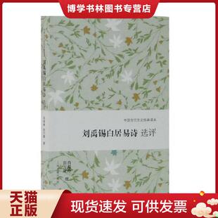 刘禹锡白居易诗选评 读本 肖瑞峰 彭万隆 社 正版 上海古籍出版 现货9787532588312中国古代文史经典