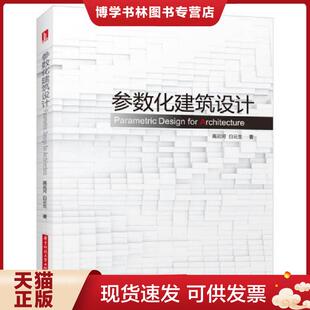 正版现货9787568017114参数化建筑设计:grasshopper建筑实例进阶 附带光盘  高云河,白云生  华中科技大学出版社