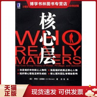 正版现货9787111181439核心层  （美）克莱纳（Kleiner,A.）著,闾佳译  机械工业出版社