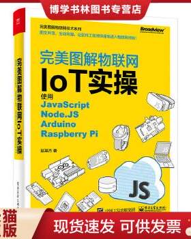 正版现货9787121319365完美图解物联网IoT实操：使用JavaScript,Node.JS,Arduino,Raspberry Pi  赵英杰　著  电子工业出版社