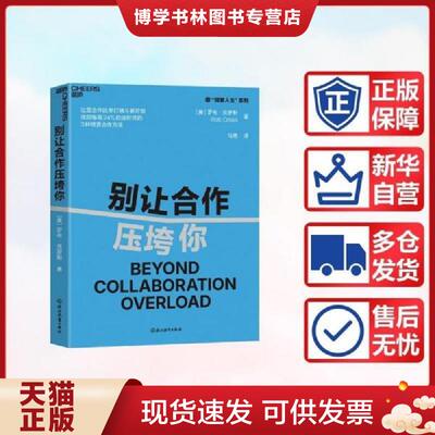 正版现货9787572296253当当正版 别让合作压垮你 ［美］罗布·克罗斯 著 9787572296253 浙江教育出版社  [美]  浙江教育出版社