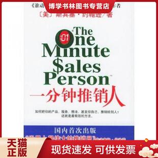 正版现货9787544226905一分钟推销人  （美）斯宾塞·约翰逊（SpencerJohnson）著；周晶译  南海出版公司