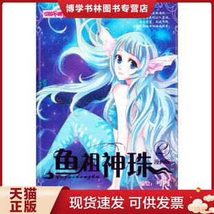 正版现货9787514813012中国卡通·鱼祖神珠·漫画书2  可可绘  中国少年儿童出版社