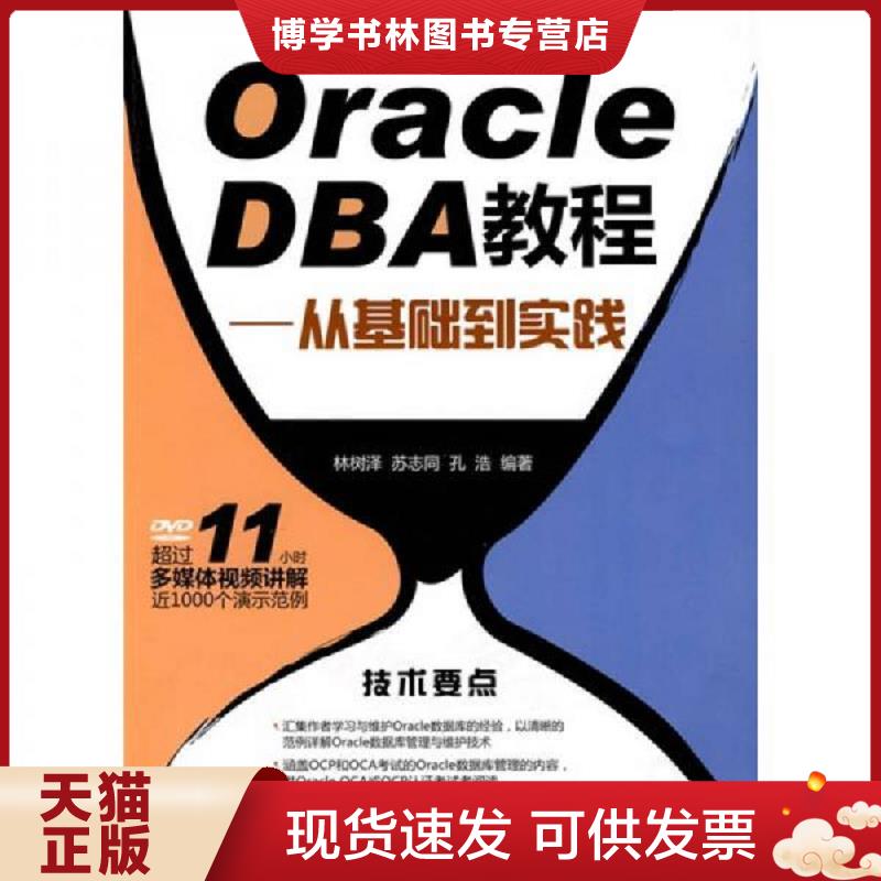 正版现货9787302225034Oracle DBA教程：从基础到实践  林树泽苏志同孔浩  清华大学出版社