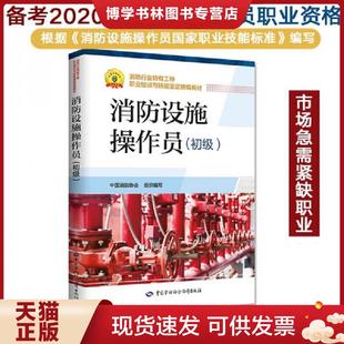 正版现货9787516743300消防设施操作员（初级）  中国消防协会组织编写  中国劳动社会保障出版社